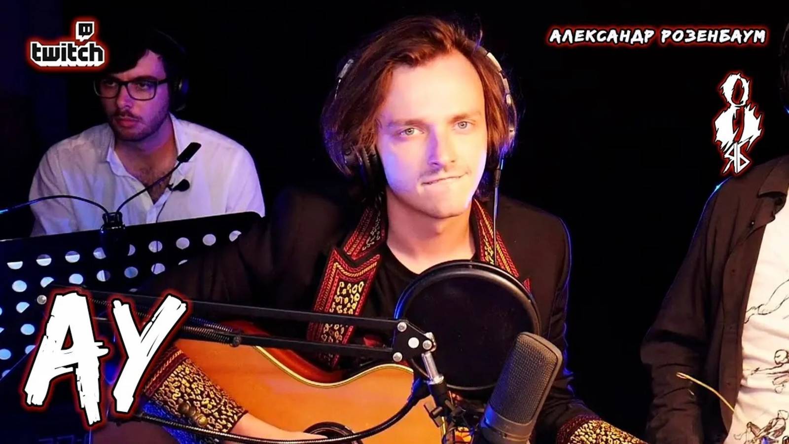 Ярослав Баярунас - Ау (cover Александр Розенбаум)