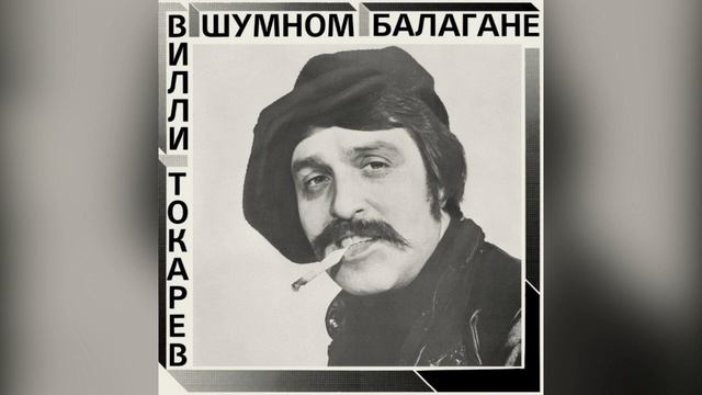 [1981] Willie Tokarev - In A Noisy Farce [Full Album] смотреть онлайн