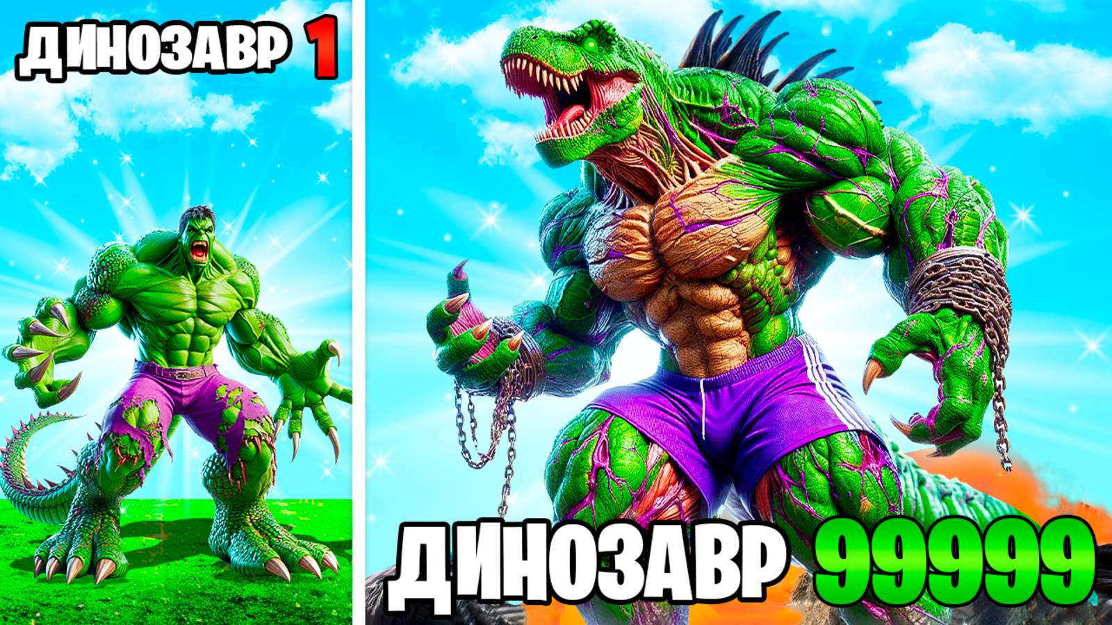 ПРОКАЧАЛ ХАЛКА В ДИНОЗАВРА в ГТА 5 ОНЛАЙН (GTA 5 ONLINE) смотреть онлайн