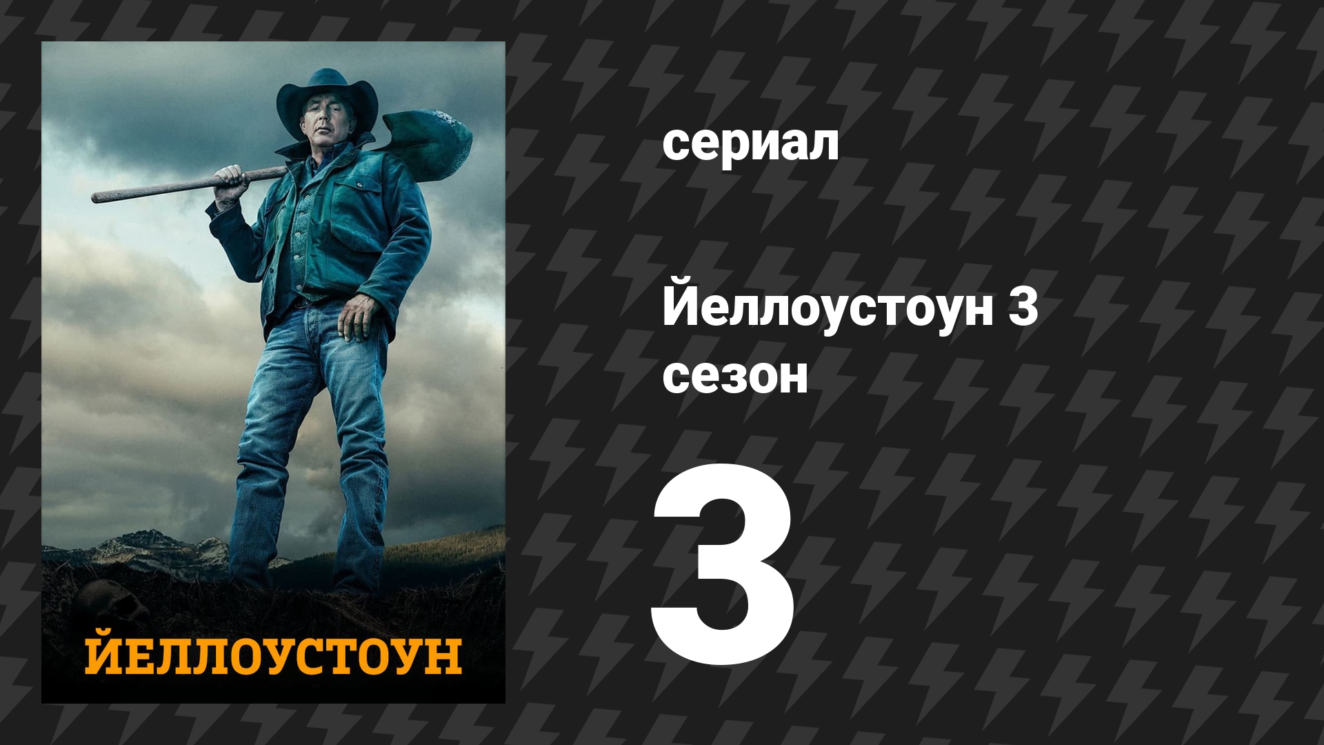 Йеллоустоун 3 сезон 3 серия «Приемлемая капитуляция» (сериал, 2020) смотреть онлайн