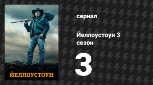 Йеллоустоун 3 сезон 3 серия «Приемлемая капитуляция» (сериал, 2020)