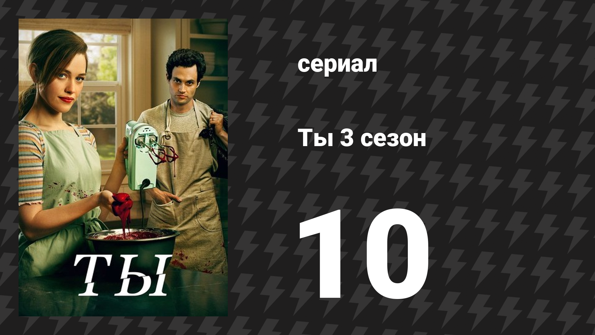 Ты 3 сезон 10 серия «Что такое любовь» (сериал, 2021)