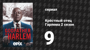 Крёстный отец Гарлема 2 сезон 9 серия «Бонанно Сплит» (сериал, 2021)