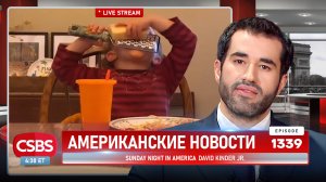 CSBSVNNQ Американские новости — выпуск #1339 от 04.04.2025