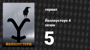 Йеллоустоун 4 сезон 5 серия «Под красным одеялом» (сериал, 2021)