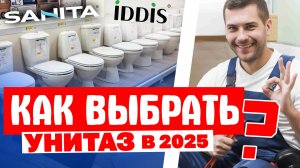 КАК ВЫБРАТЬ УНИТАЗ ПРАВИЛЬНО и какой лучше. Советы и хитрости мастера на примере SANITA, Iddis