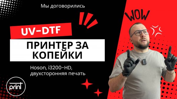 Двухсторонняя UV-DTF печать на HOSON/i3200, бюджетная новинка!