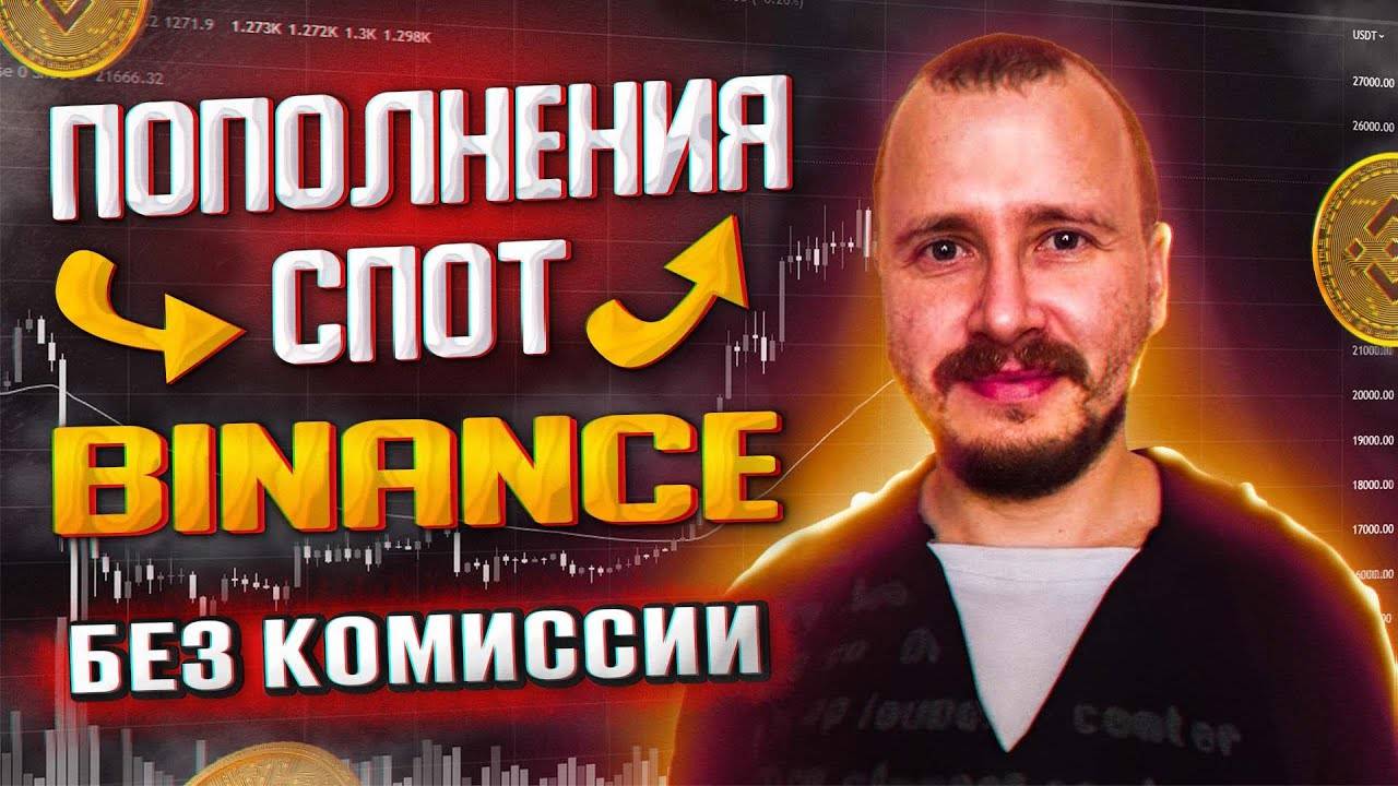 Бинанс перевод из пополнения в спот, спотовый кошелек binance, binance перевод между кошельками смотреть онлайн