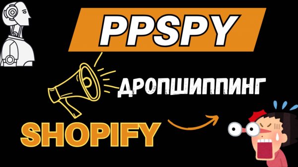 PPSPY - Дропшиппинг в электронной коммерции Shopify