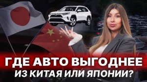 Японские АВТО из Китая дешевле?!🔹В чём подвох и где выгоднее покупать на примере TOYOTA RAV4?