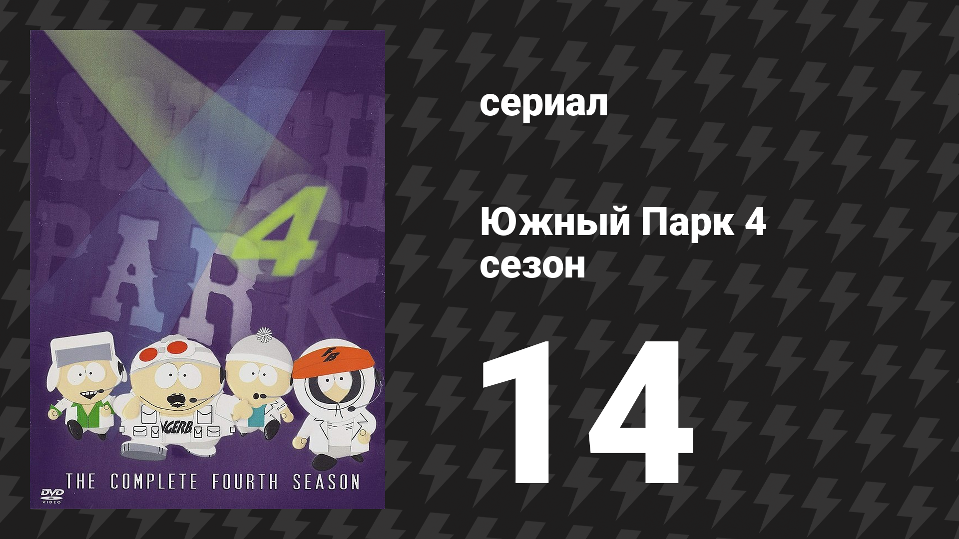 Южный Парк 4 сезон 14 серия «Пип» (мультсериал, 1997-2024)