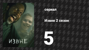 Извне 2 сезон 5 серия «Колыбельная» (сериал, 2023)