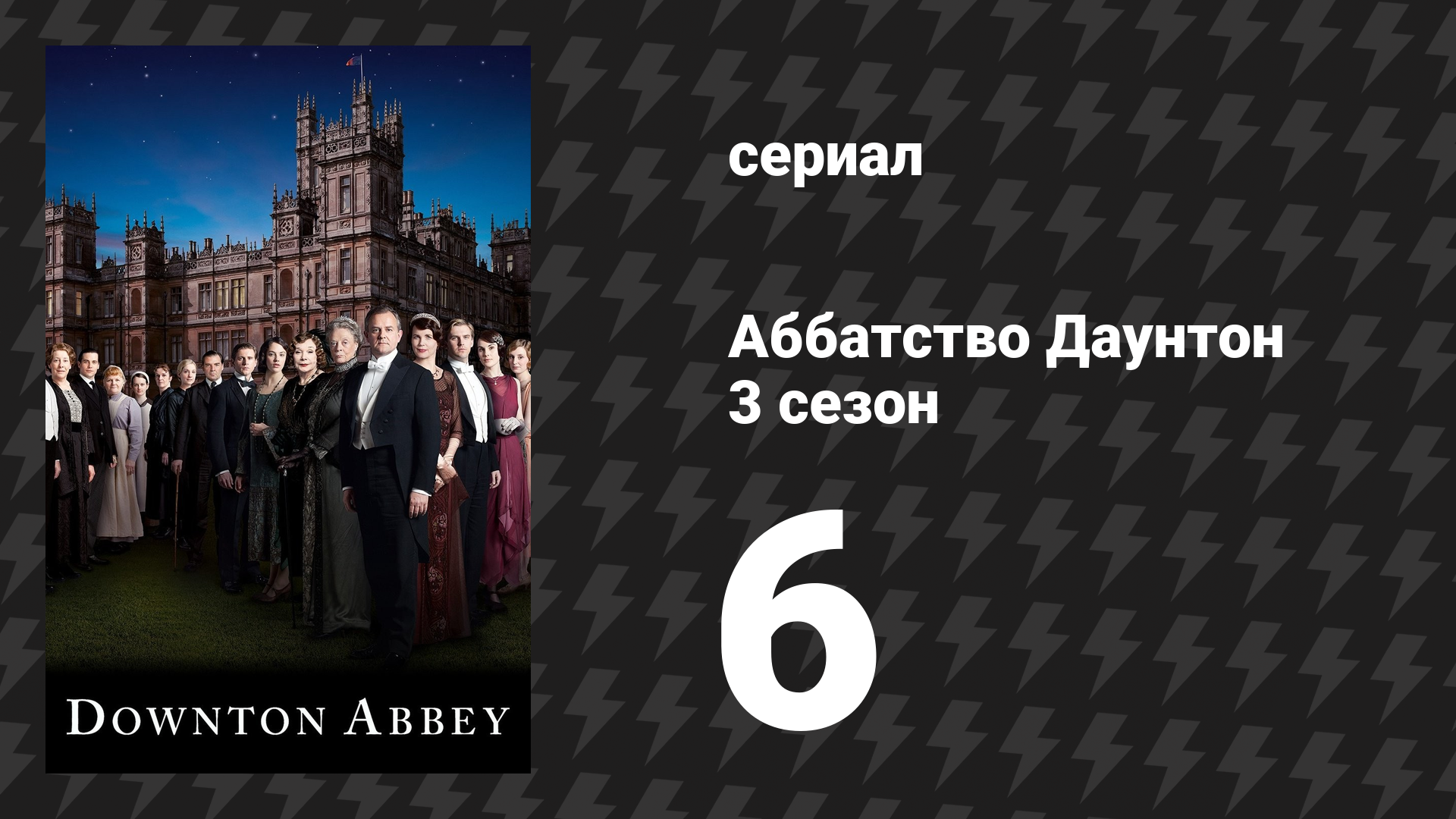 Аббатство Даунтон 3 сезон 6 серия (сериал, 2012)