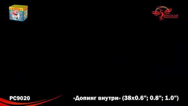 РС9020 Допинг внутри (0,6" х 16; 0,8" х 12; 1,0" х 10) 1/8 смотреть онлайн