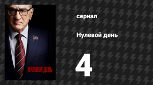 Нулевой день 4 серия (сериал, 2025)