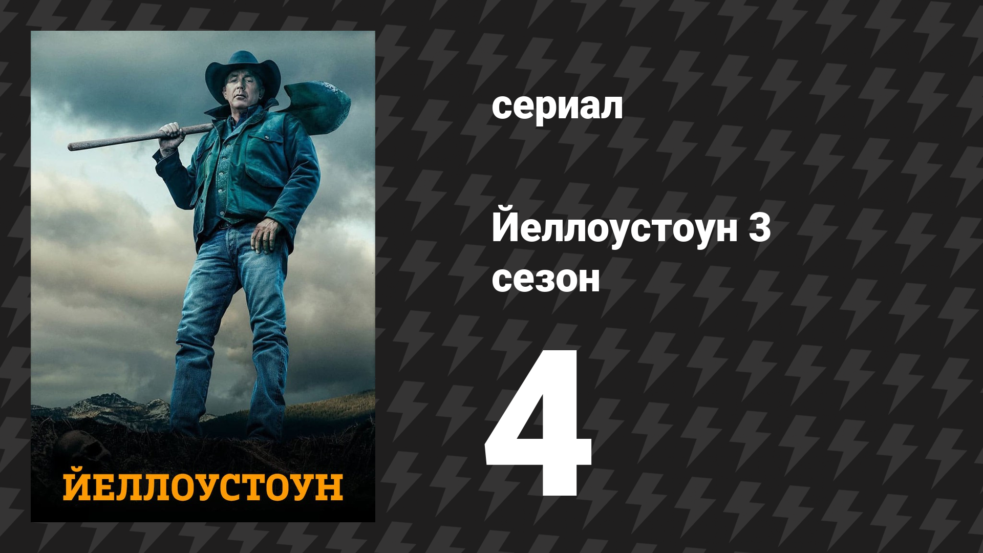 Йеллоустоун 3 сезон 4 серия «Возвращайся в Калифорнию» (сериал, 2020)
