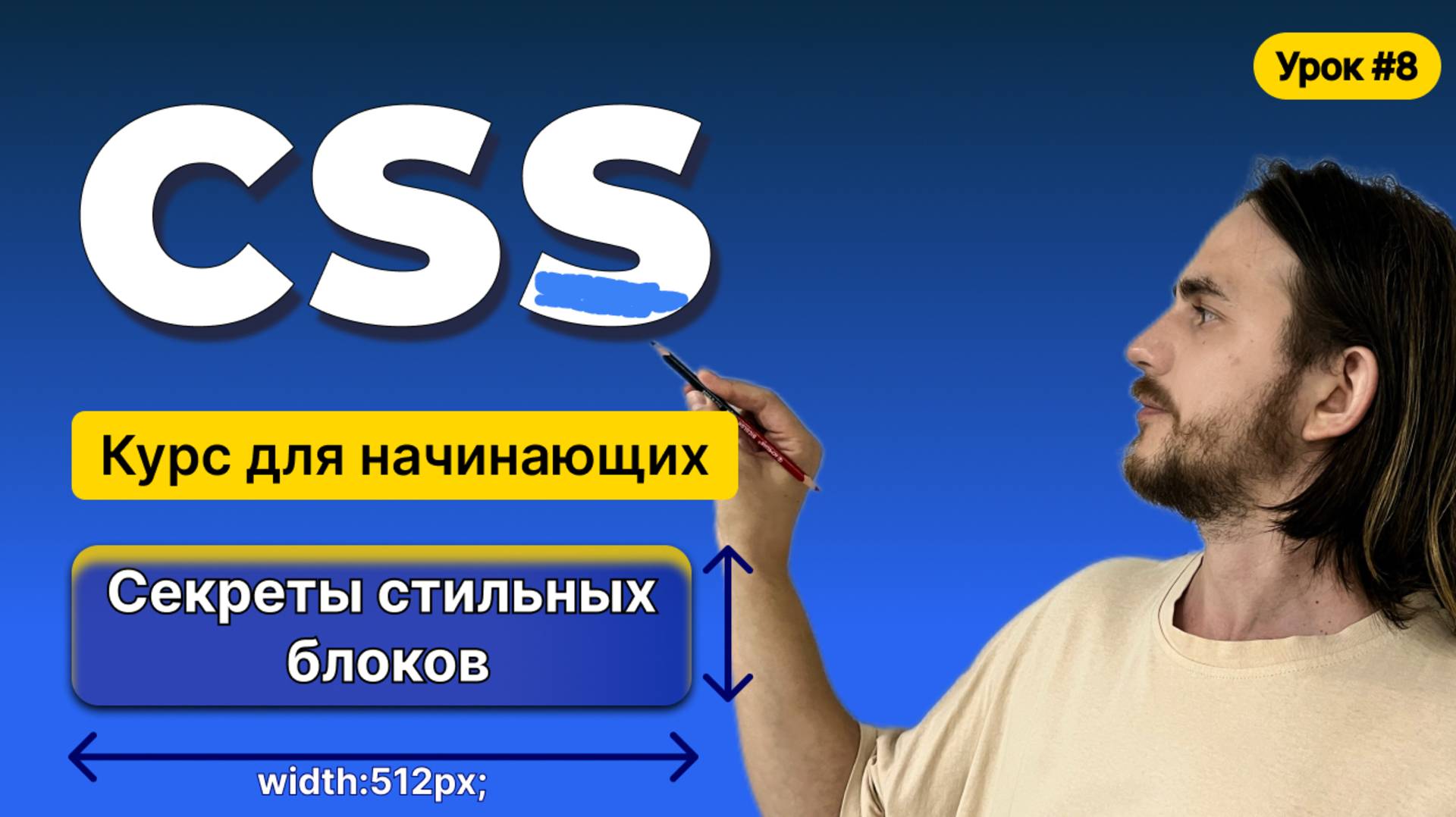 HTML, CSS для начинающих - Полный курс (2025). Урок №8:CSS: Блочная модель. Стили для блоков смотреть онлайн