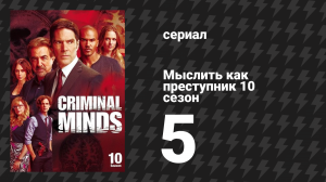 Мыслить как преступник 10 сезон 5 серия «В ящике» (сериал, 2005-2020)