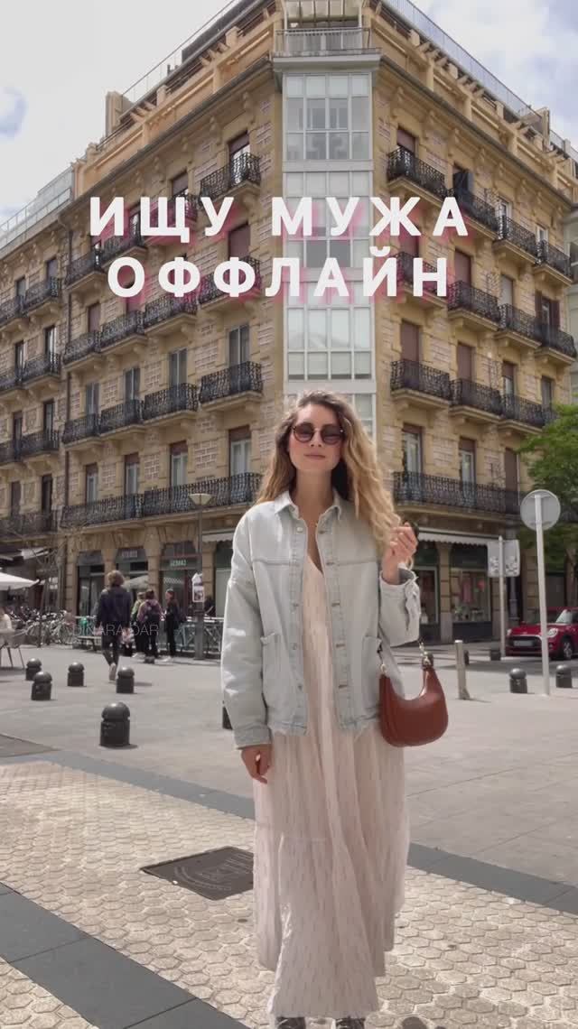 Встретить мужа оффлайн реально?