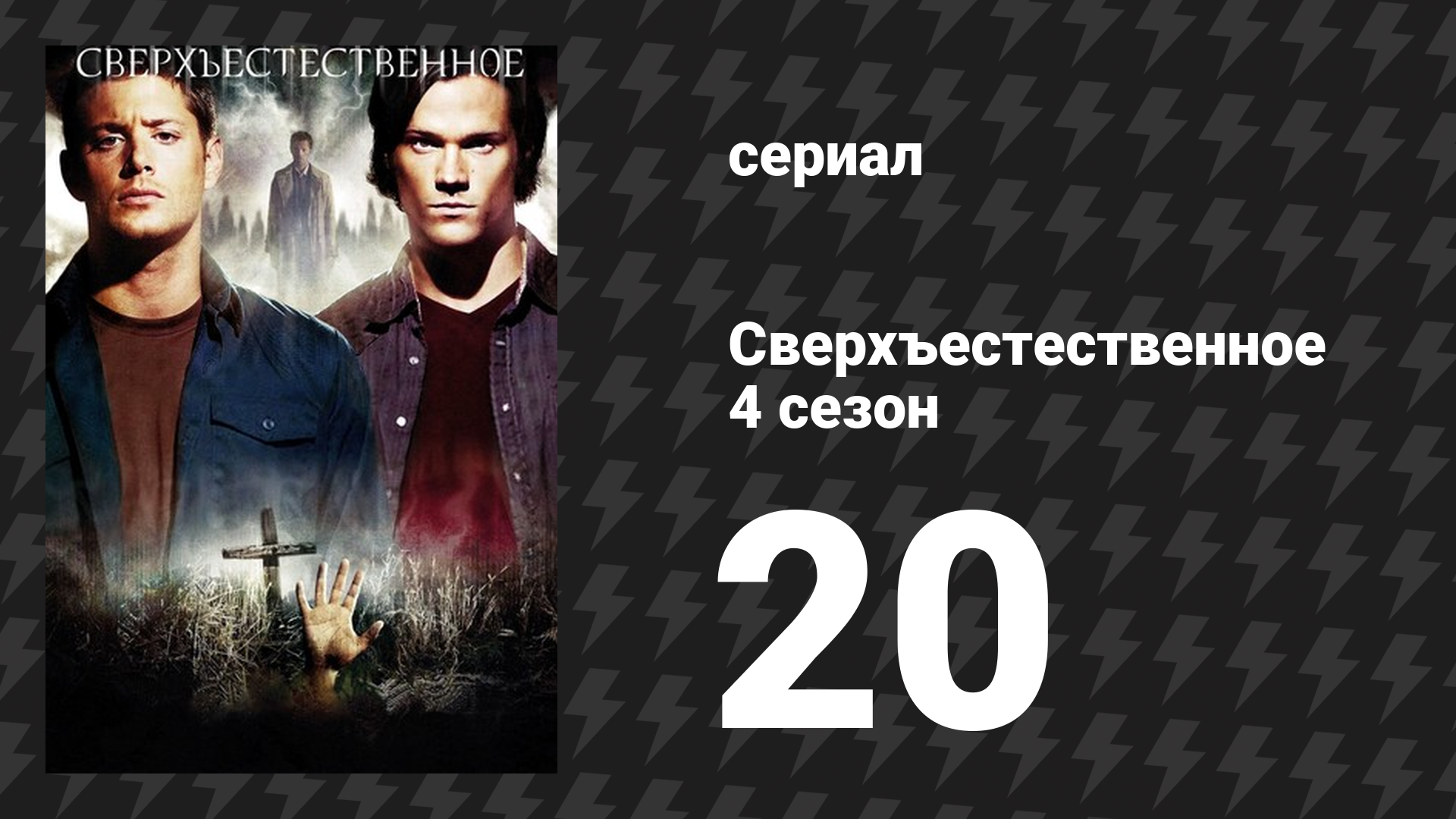 Сверхъестественное 4 сезон 20 серия «Вознесение» (сериал, 2008-2009) смотреть онлайн