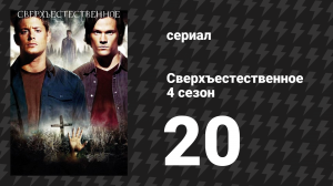 Сверхъестественное 4 сезон 20 серия «Вознесение» (сериал, 2008-2009)
