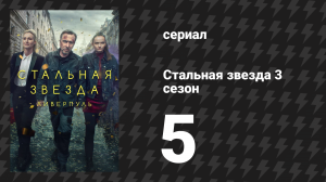 Стальная звезда 3 сезон 5 серия «Все дороги» (сериал, 2020)
