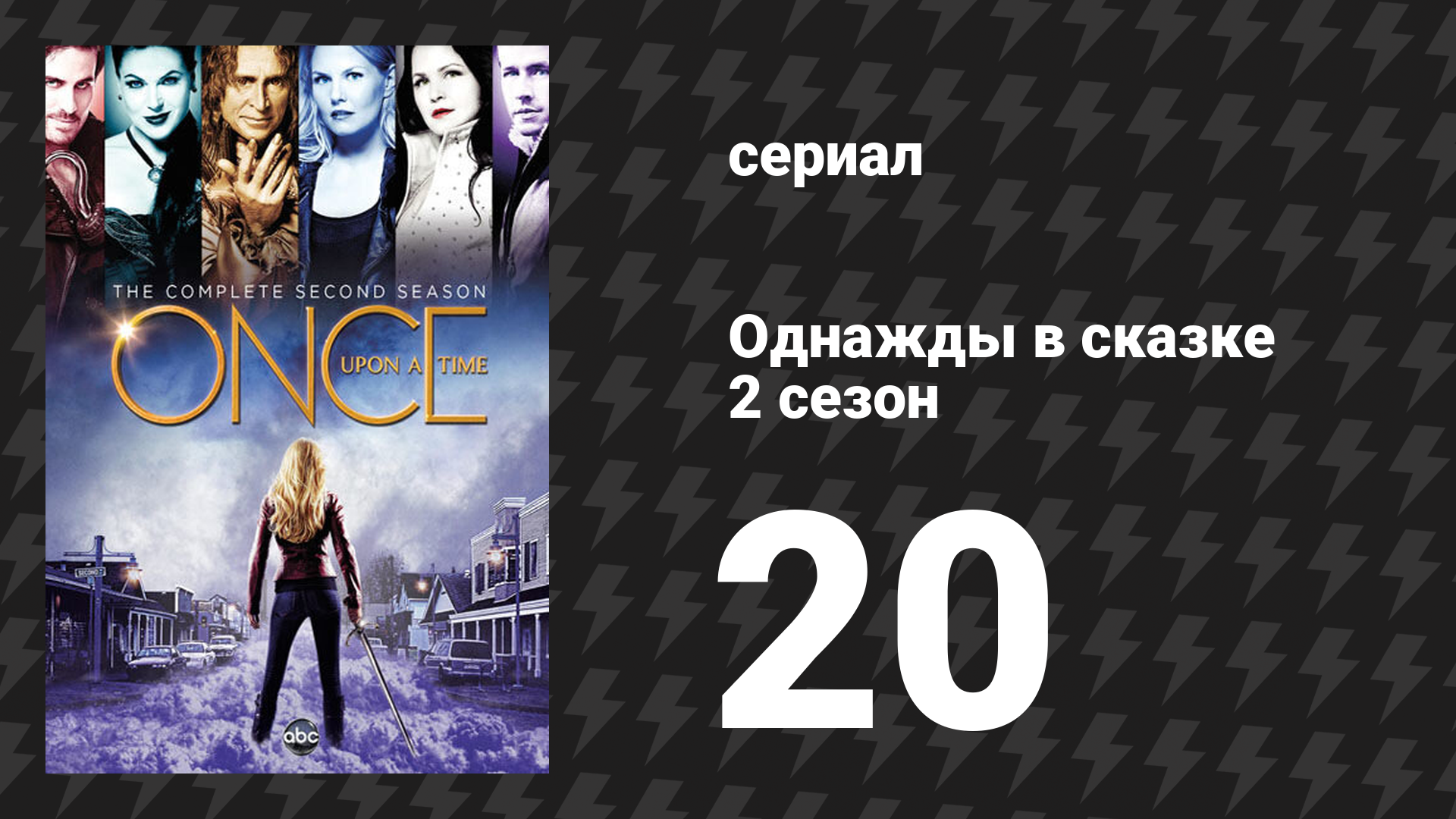 Однажды в сказке 2 сезон 20 серия «Злая Королева» (сериал, 2012)