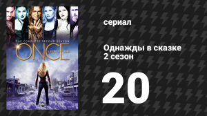 Однажды в сказке 2 сезон 20 серия «Злая Королева» (сериал, 2012)