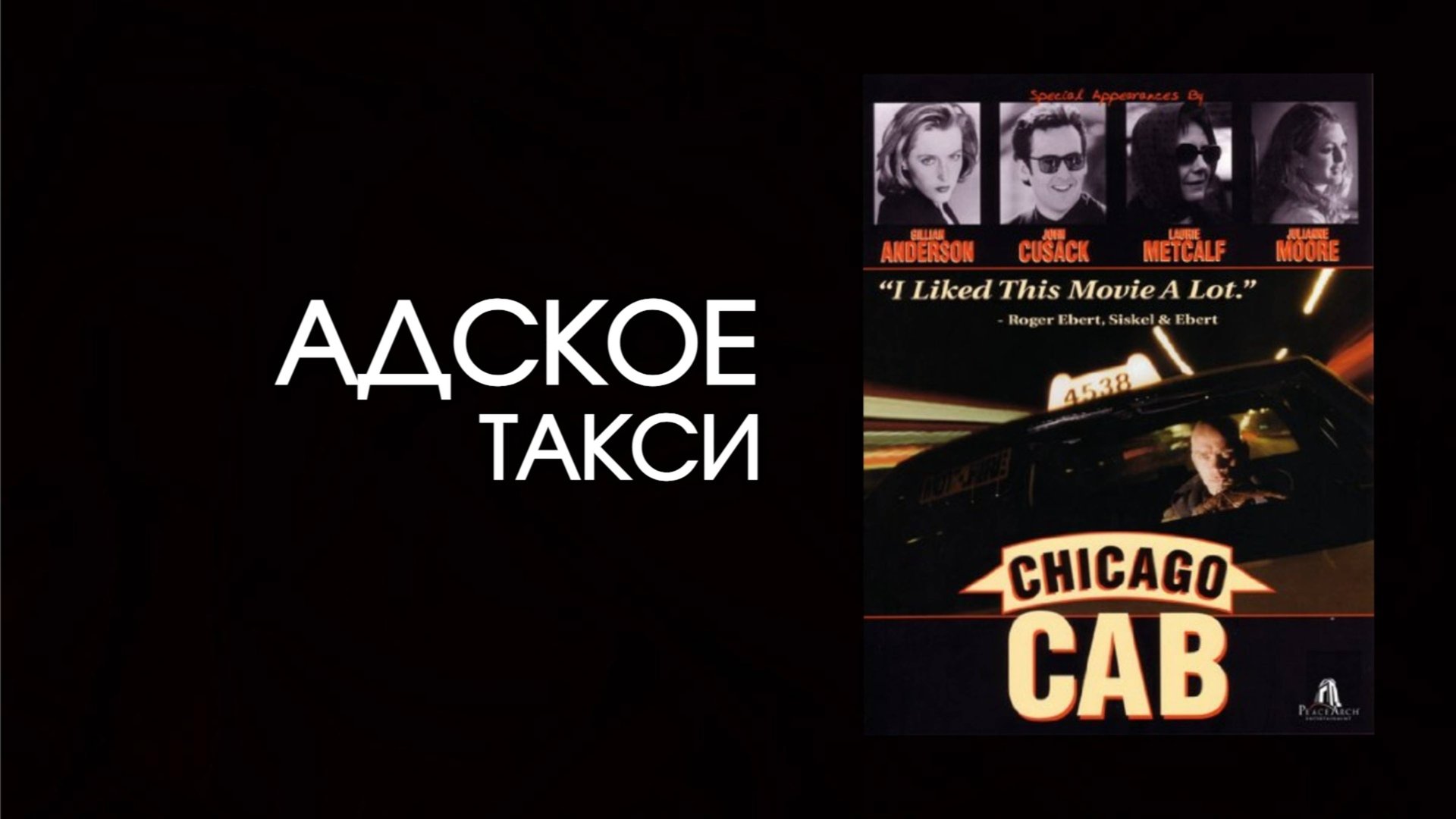 Адское такси | Chicago Cab (1997)