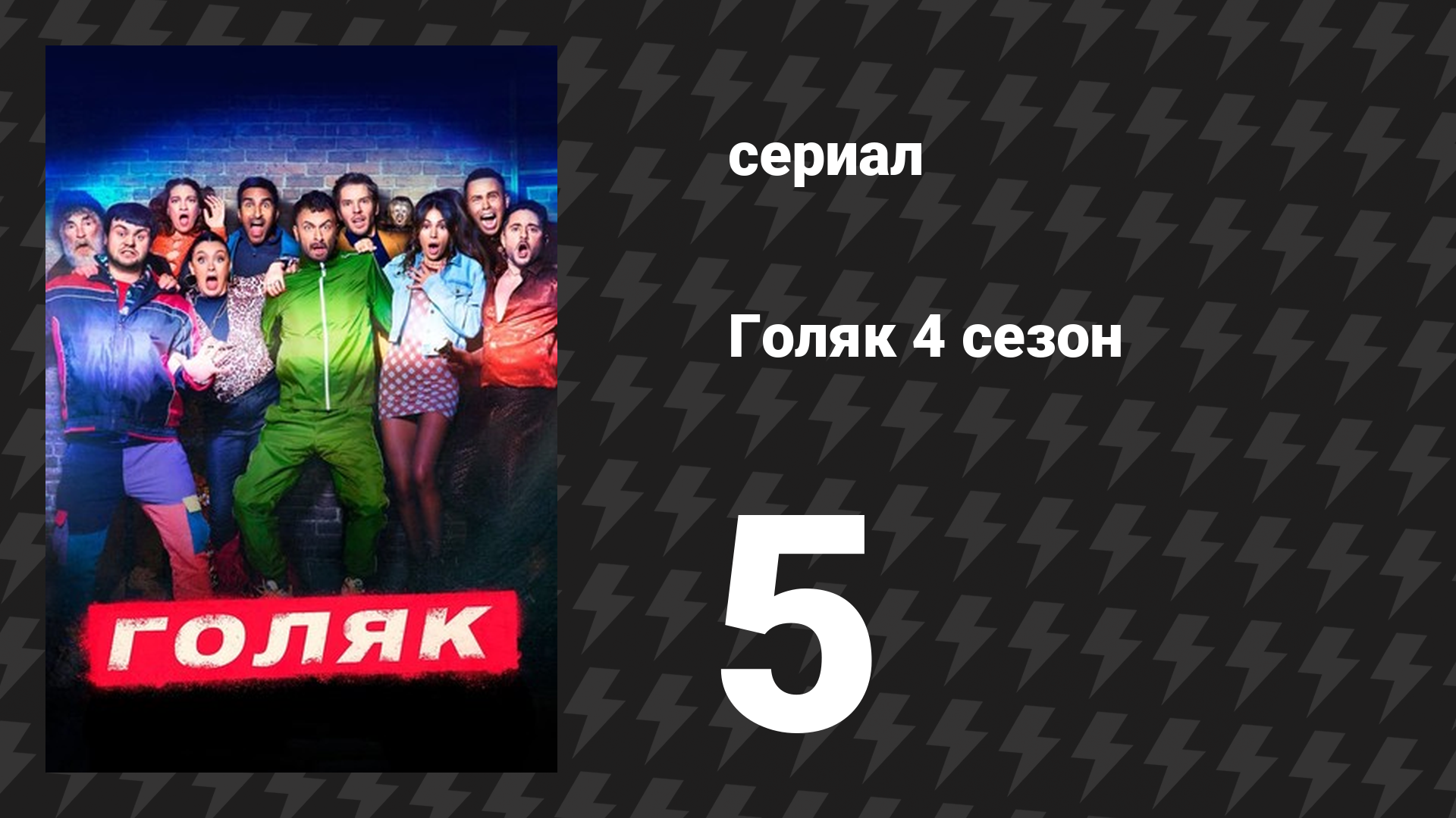 Голяк 4 сезон 5 серия «Эми» (сериал, 2019-2023)