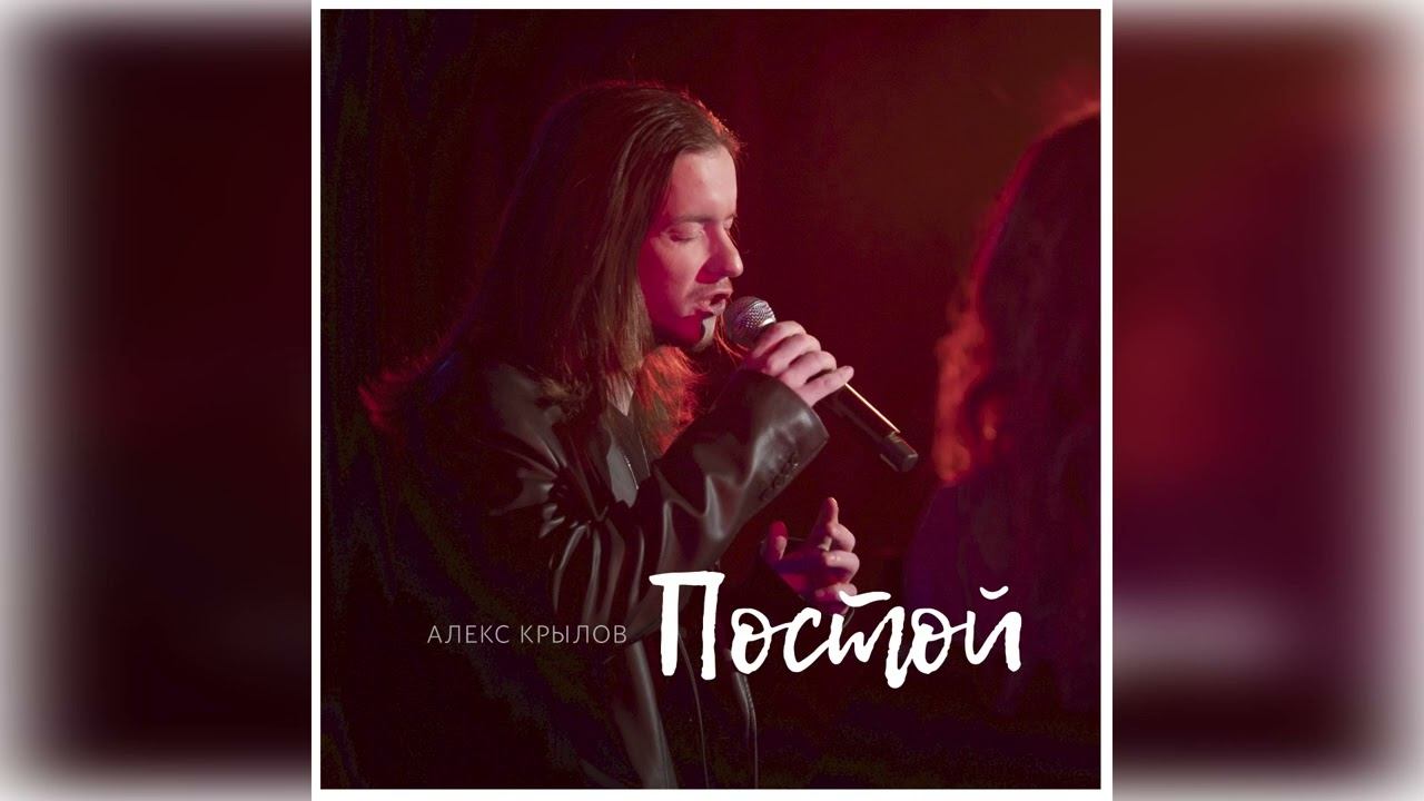 Людмила Соколова представляет: Алекс Крылов "Постой" смотреть онлайн