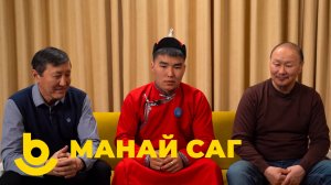 Манай саг. «Алтан Мундарга – 2025»