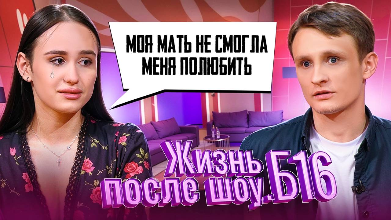 ЖИЗНЬ ПОСЛЕ ШОУ.Б16 | МАРИЯ, РЕСПУБЛИКА АДЫГЕЯ | 3 СЕЗОН, 6 ВЫПУСК смотреть онлайн