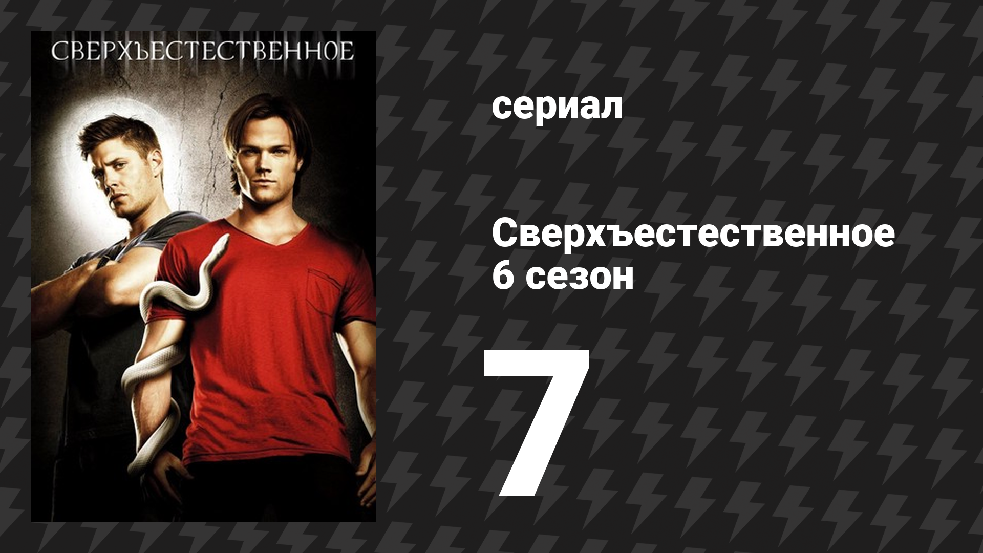 Сверхъестественное 6 сезон 7 серия «Дела семейные» (сериал, 2010-2011) смотреть онлайн