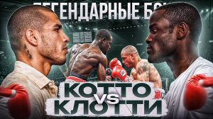 Мигель Котто — Джошуа Клотти (2009) / Легендарные бои
