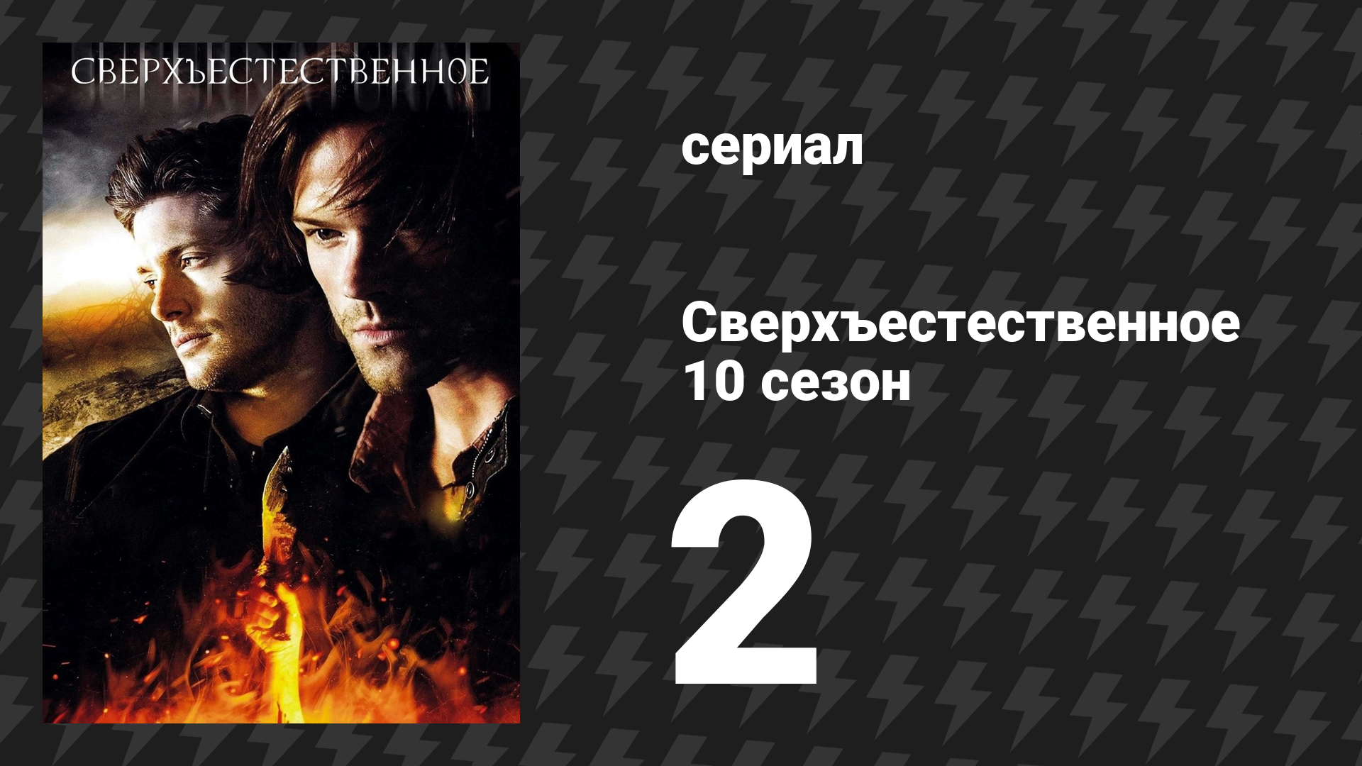 Сверхъестественное 10 сезон 2 серия «Райхенбах» (сериал, 2014) смотреть онлайн