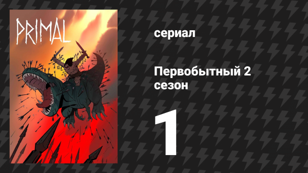 Первобытный 2 сезон 1 серия «Море отчаяния» (мультсериал, 2022)