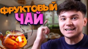 КАК СДЕЛАТЬ ФРУКТОВЫЙ ЧАЙ