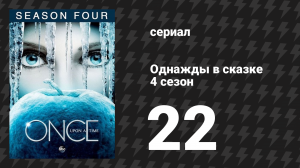 Однажды в сказке 4 сезон 22-23 серии «Операция Мангуст» (сериал, 2014)