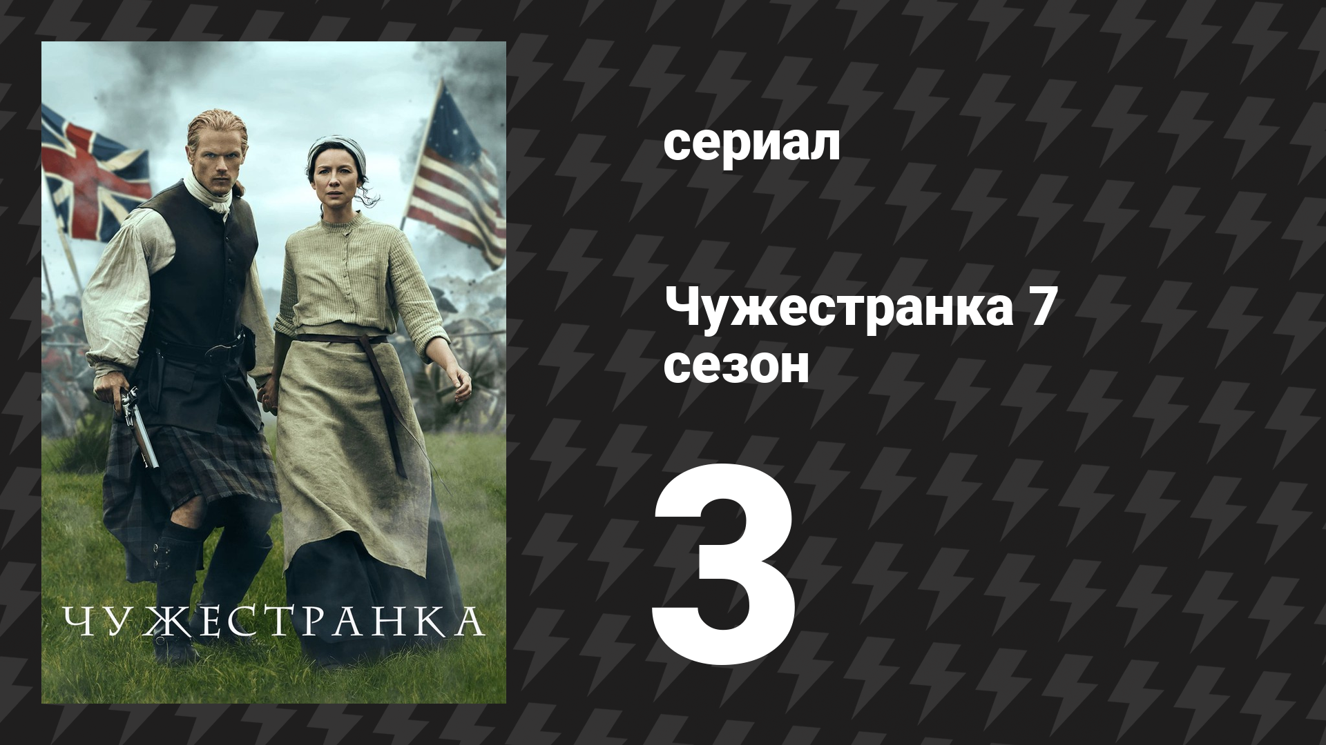 Чужестранка 7 сезон 3 серия «Смерть не гордится» (сериал, 2024)