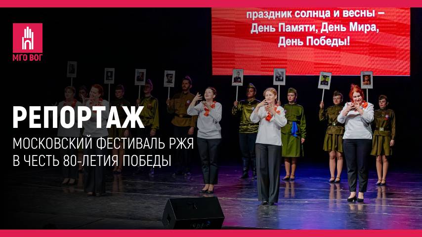 РЕПОРТАЖ: Московский фестиваль РЖЯ в честь 80-летия Победы смотреть онлайн