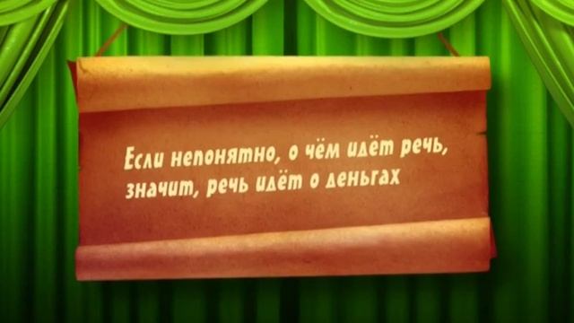 Поговорки. Деньги смотреть онлайн