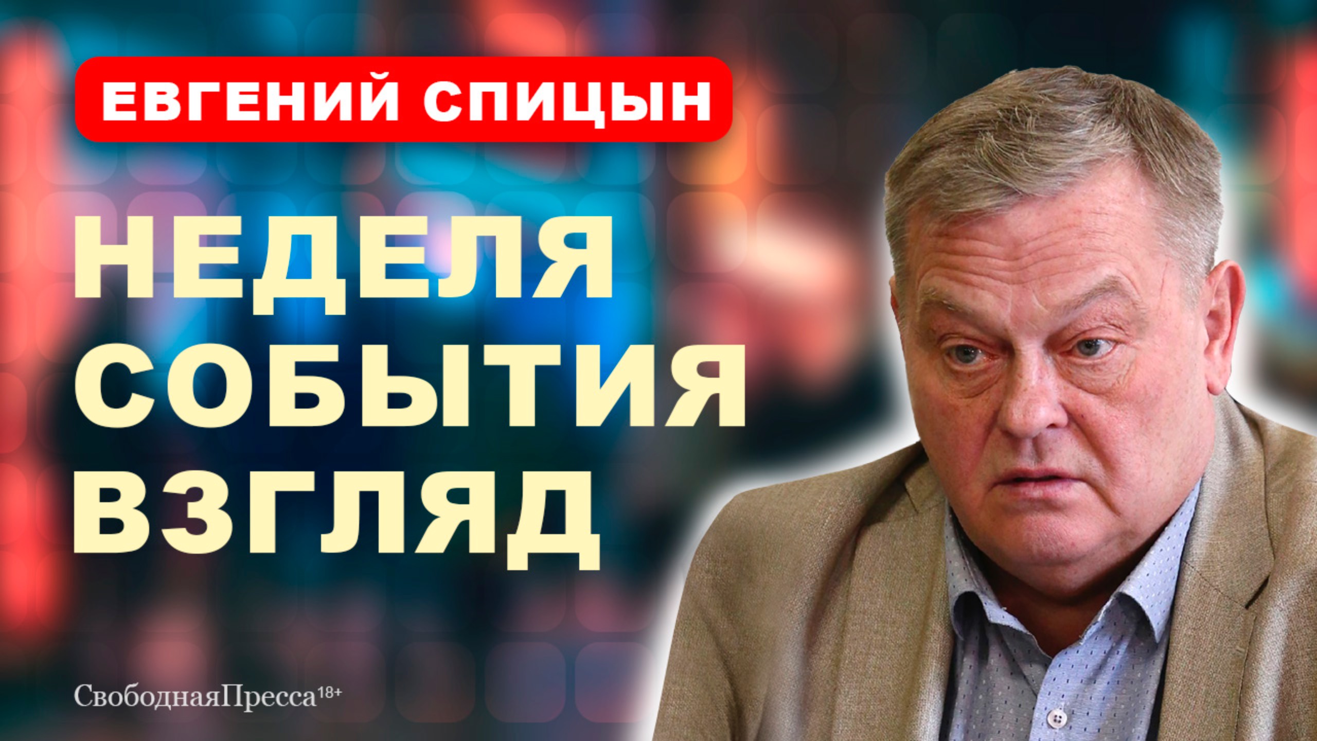 УЛЬТИМАТУМ ТРАМПА ПУТИНУ/ 40-летняя молодёжь // Евгений Спицын смотреть онлайн