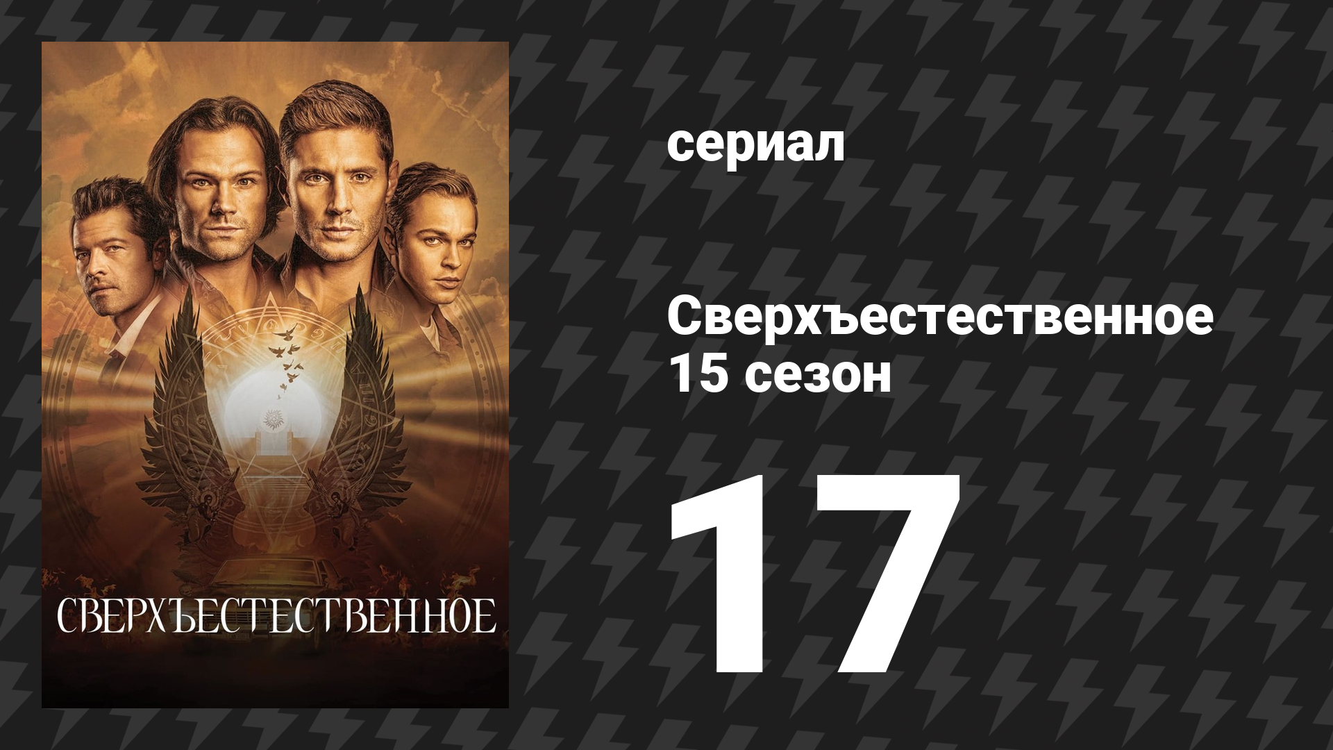 Сверхъестественное 15 сезон 17 серия «Единение» (сериал, 2019)