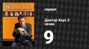 Доктор Хаус 2 сезон 9 серия «Обман» (сериал, 2005)