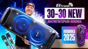 Новая крутая колонка на аккумуляторе с караоке Eltronic 30-30 NEW