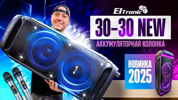 Новая крутая колонка на аккумуляторе с караоке Eltronic 30-30 NEW