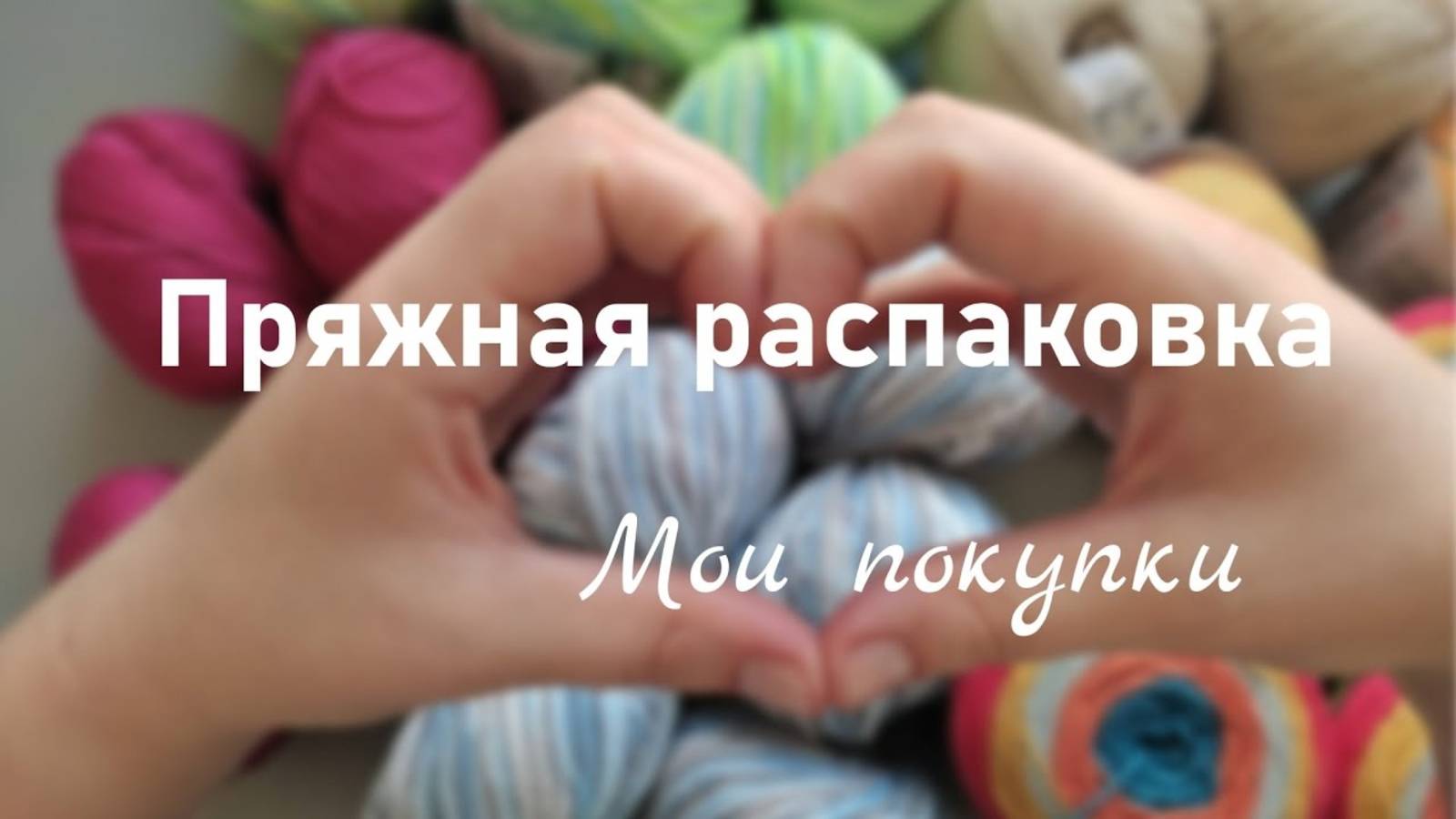 МОЯ ПОКУПКА ПРЯЖИ II распаковка новой пряжи и планы на вязание (архив 2024) смотреть онлайн
