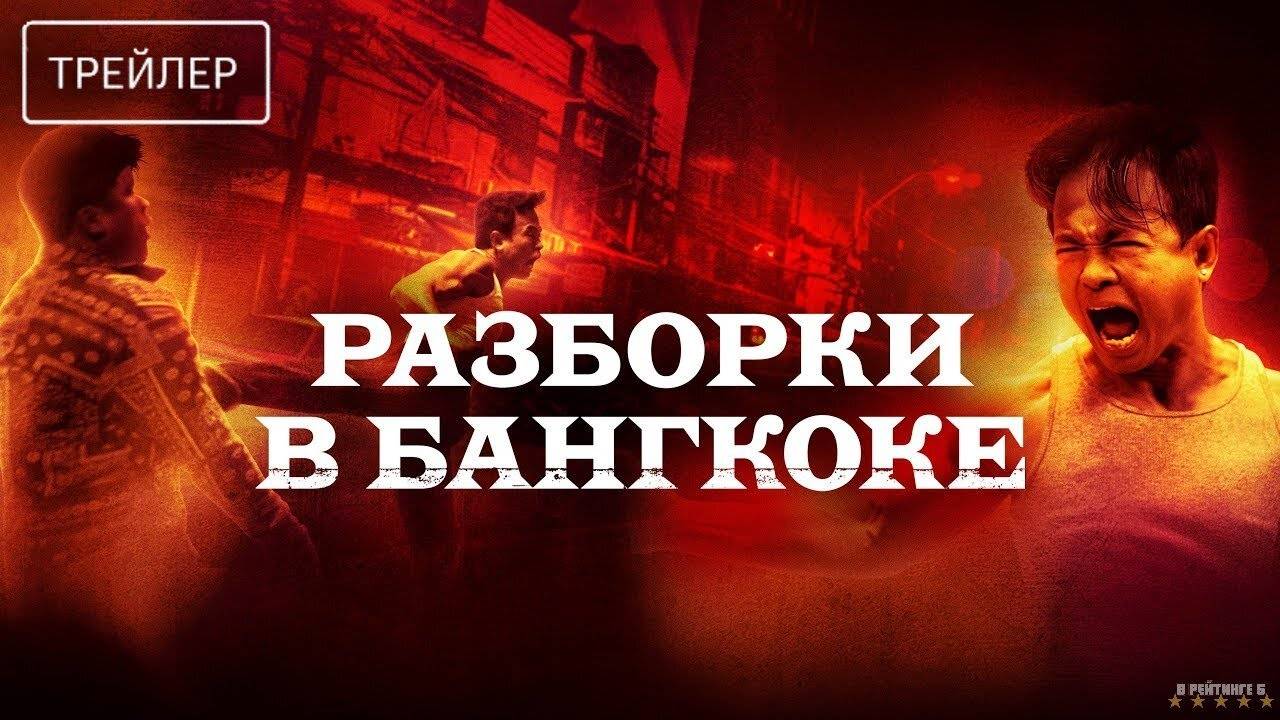 Разборки в Бангкоке | Русский Трейлер | Фильм 2024 смотреть онлайн