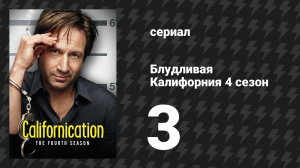 Блудливая Калифорния 4 сезон 3 серия «Дом, милый дом» (сериал, 2011)